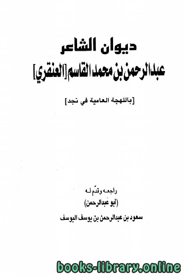 قراءة و تحميل كتابكتاب ديوان عبد الرحمن محمد القاسم العنقري PDF
