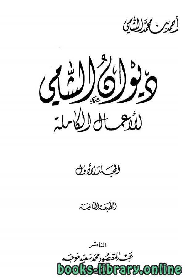 قراءة و تحميل كتابكتاب ديوان الشامي الأعمال الكاملة PDF