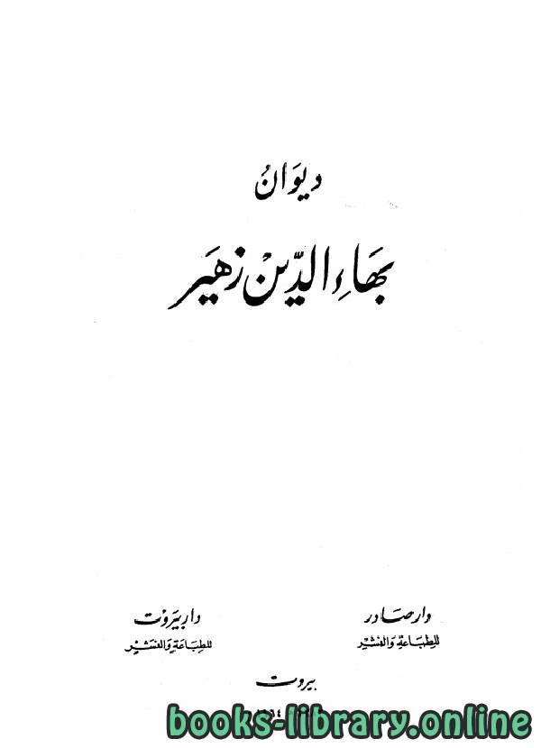قراءة و تحميل كتاب بهاء الدين زهير PDF