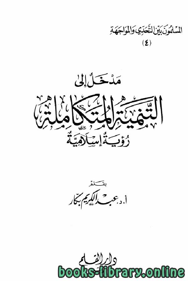 ❞ كتاب مدخل إلى التنمية المتكاملة رؤية إسلامية ❝  ⏤ عبد الكريم بكار