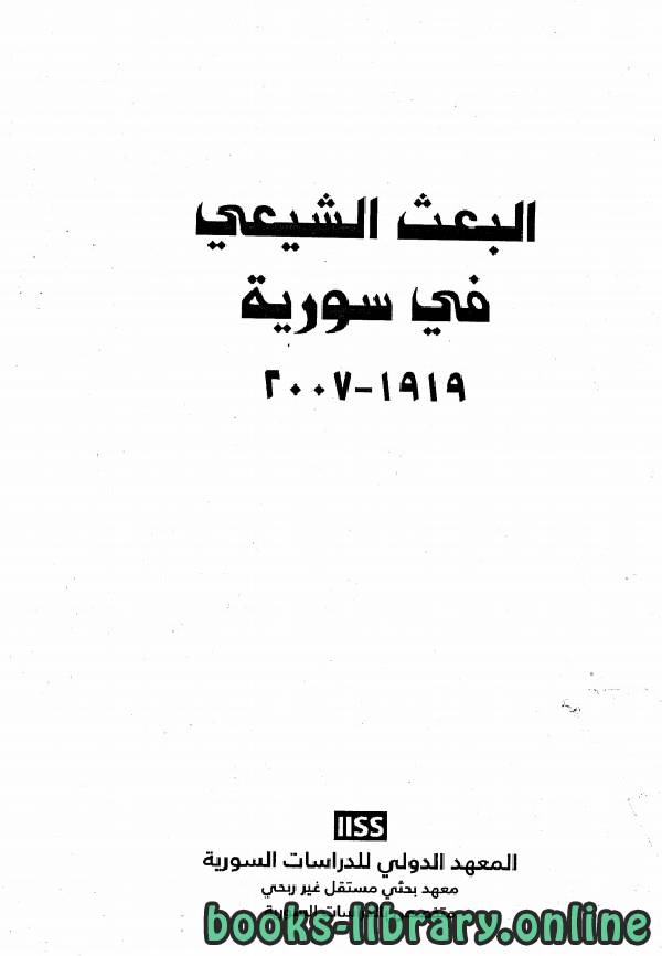 ❞ كتاب البعث الشيعي في سورية من 1919 2007 ❝  ⏤ المعهد الدولي للدراسات السورية