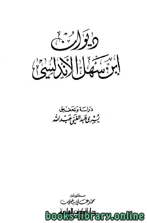 قراءة و تحميل كتابكتاب ديوان ابن سهل الأندلسي PDF