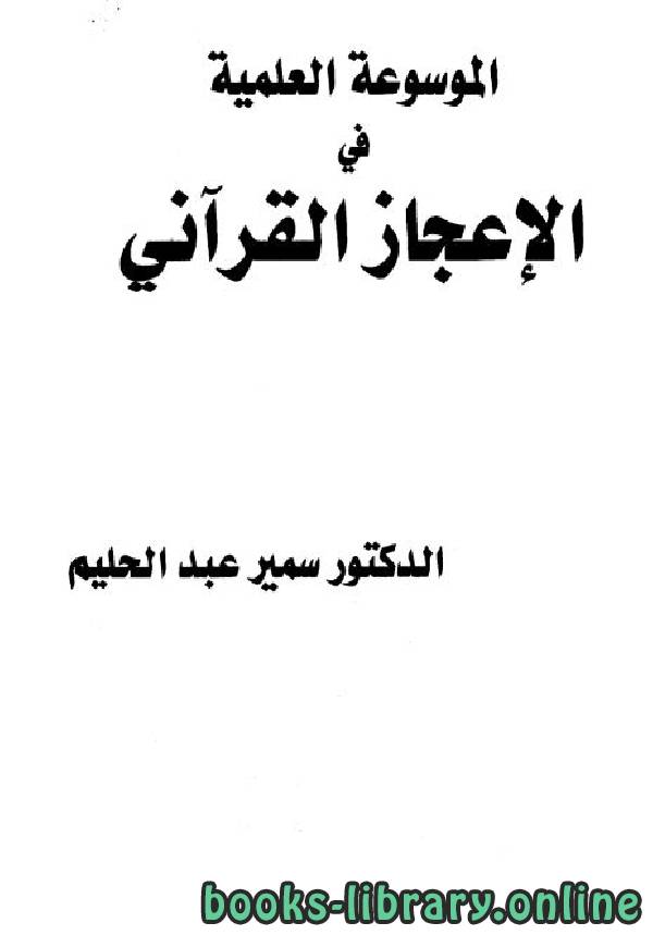 ❞ كتاب الموسوعة العلمية في الإعجاز القرآني ❝  ⏤ سمير عبد الحليم