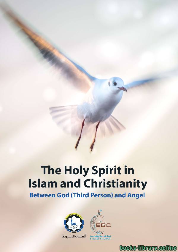 ❞ كتاب The Holy Spirit in Islam and Christianity ❝  ⏤ E-Da`wah Committee (EDC)
