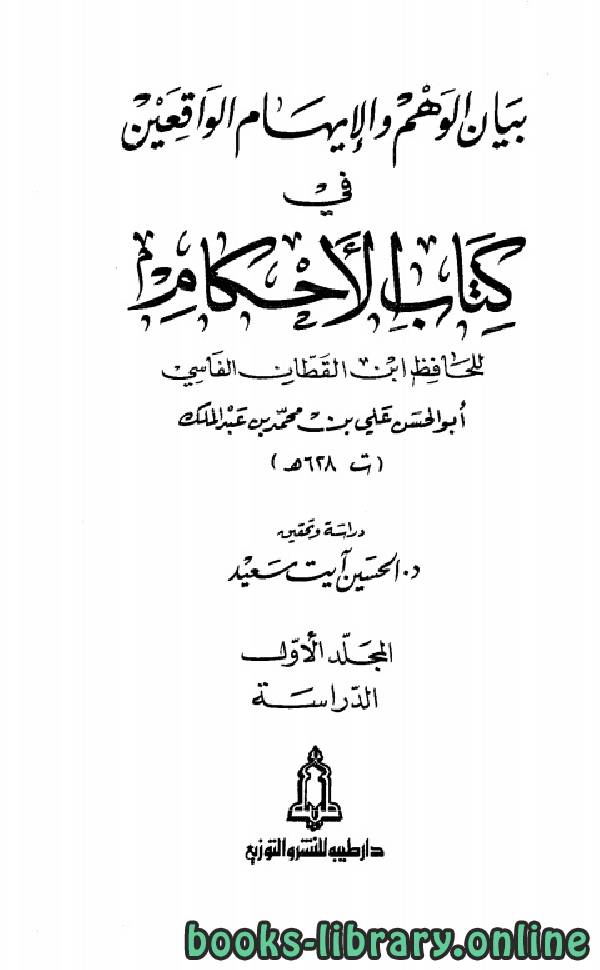 قراءة و تحميل كتابكتاب بيان الوهم والإيهام في  الأحكام PDF