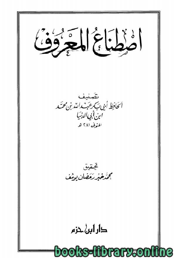 قراءة و تحميل كتابكتاب اصطناع المعروف (ابن أبي الدنيا) PDF