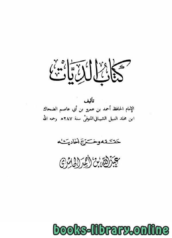 ❞ كتاب الديات (ت الحاشدي) ❝  ⏤ أحمد بن عمرو بن أبي عاصم الضحاك