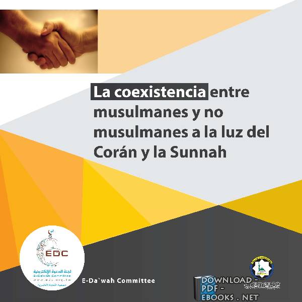 ❞ كتاب La coexistencia entre musulmanes y no musulmanes a la luz del Corán y la Sunnah ❝  ⏤  E-Da`wah Committee (EDC)
