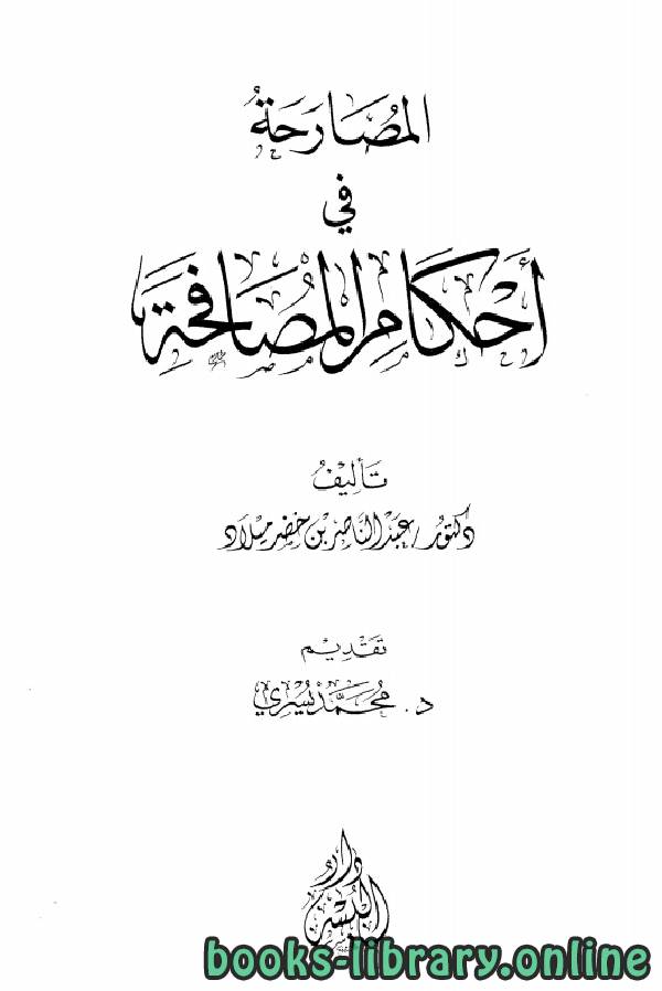 ❞ كتاب المصارحة في أحكام المصافحة ❝  ⏤ عبد الناصر بن خضر ميلاد