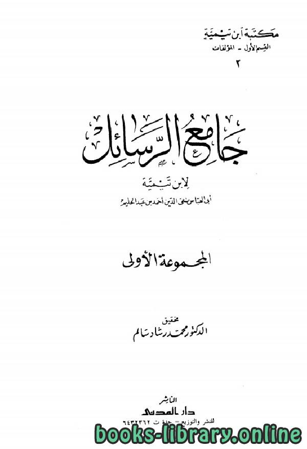 قراءة و تحميل كتابكتاب جامع الرسائل لابن تيمية PDF