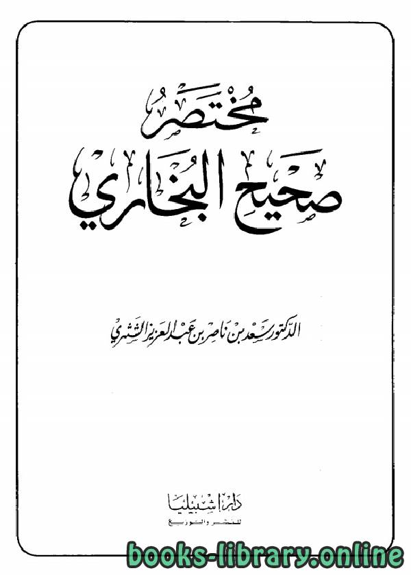 ❞ كتاب مختصر صحيح البخاري (الشثري) ❝  ⏤ سعد بن ناصر الشثري