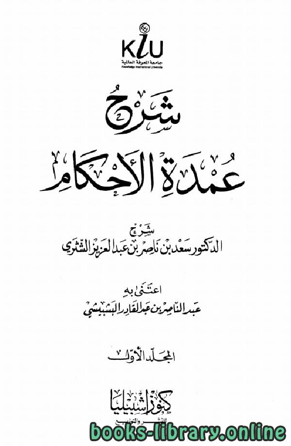 ❞ كتاب شرح عمدة الأحكام (الشثري) ❝  ⏤ سعد بن ناصر بن عبد العزيز الشتري