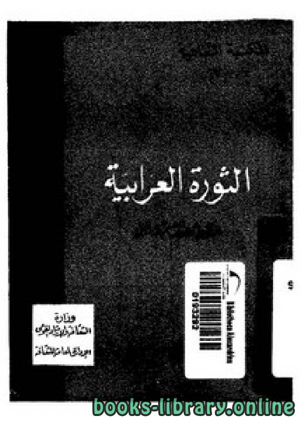 قراءة و تحميل كتابكتاب الثورة العرابية PDF