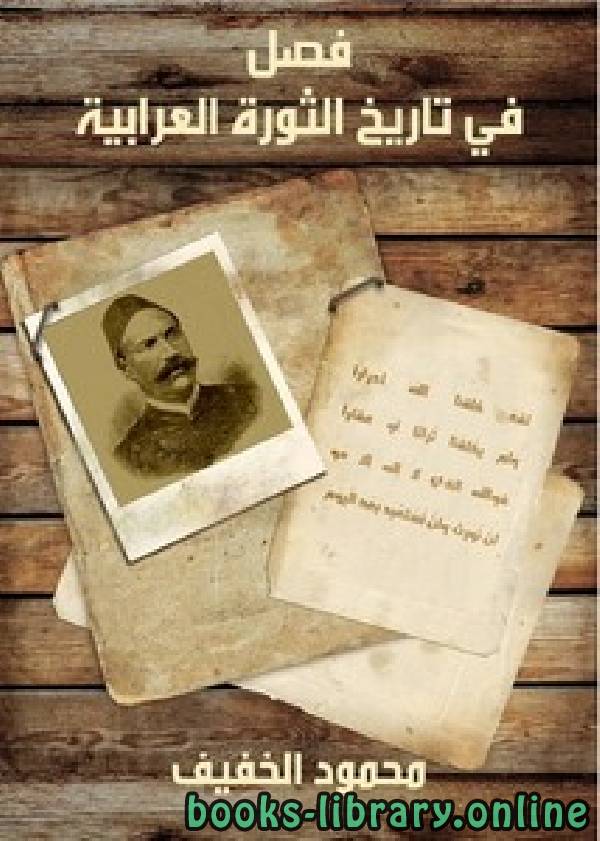 ❞ كتاب فصل في تاريخ الثورة العرابية ❝  ⏤ محمود الخفيف