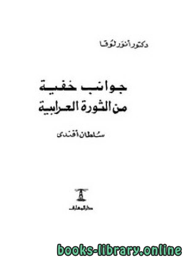 ❞ كتاب جوانب خفية من الثورة العرابية ❝  ⏤ سلطان أفندي محمد