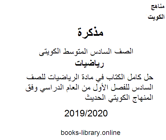 حل كامل الكتاب في مادة الرياضيات للصف السادس للفصل الأول من العام الدراسي وفق المنهاج الكويتي الحديث