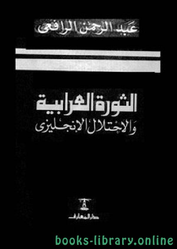 ❞ كتاب الثورة العرابية و الاحتلال الإنجليزي ❝  ⏤ عبد الرحمن الرافعي