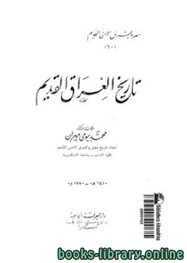 ❞ كتاب تاريخ العراق القديم ❝  ⏤  محمد بيومى مهران