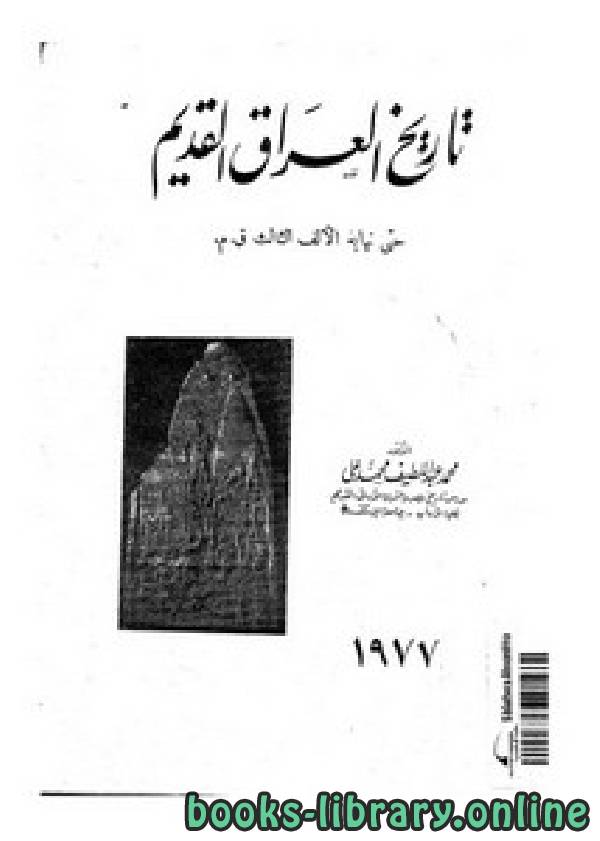 ❞ قصة تاريخ العراق القديم حتى نهاية الألف الثالث قبل الميلاد ❝  ⏤ د. محمد عبد اللطيف محمد على