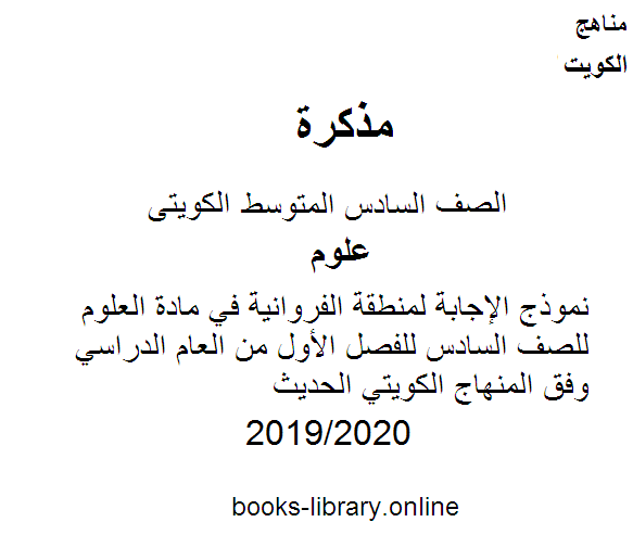 نموذج الإجابة لمنطقة الفروانية في مادة العلوم للصف السادس للفصل الأول من العام الدراسي 2019-2020 وفق المنهاج الكويتي الحديث
