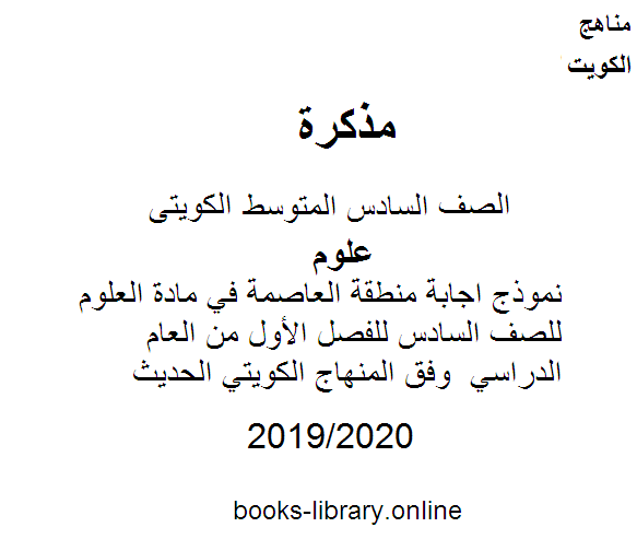 نموذج اجابة منطقة العاصمة في مادة العلوم للصف السادس للفصل الأول من العام الدراسي 2019-2020 وفق المنهاج الكويتي الحديث