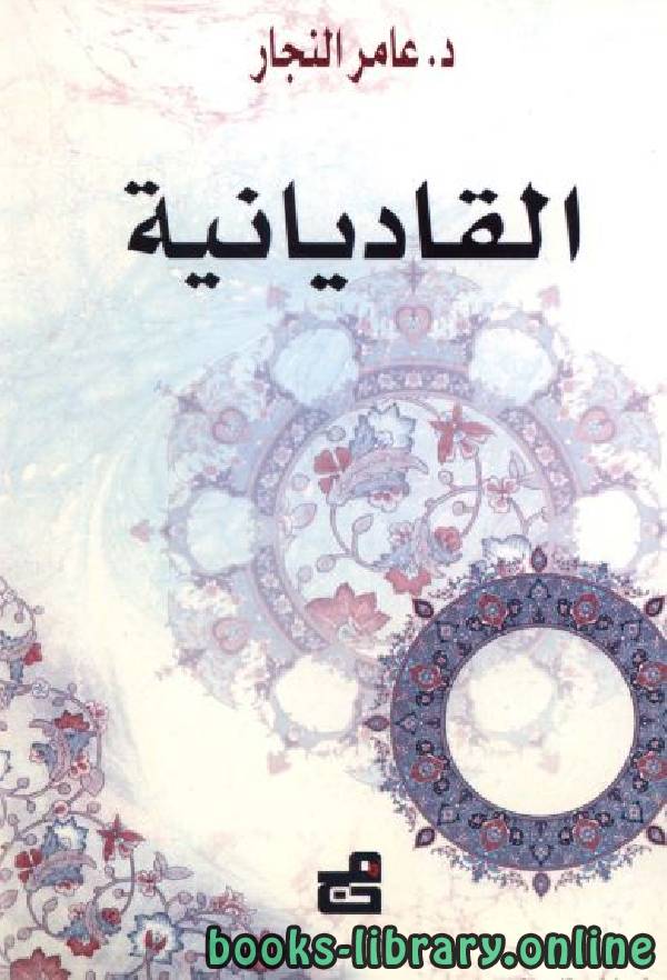 ❞ كتاب القاديانية ❝  ⏤ د. عامر النجار