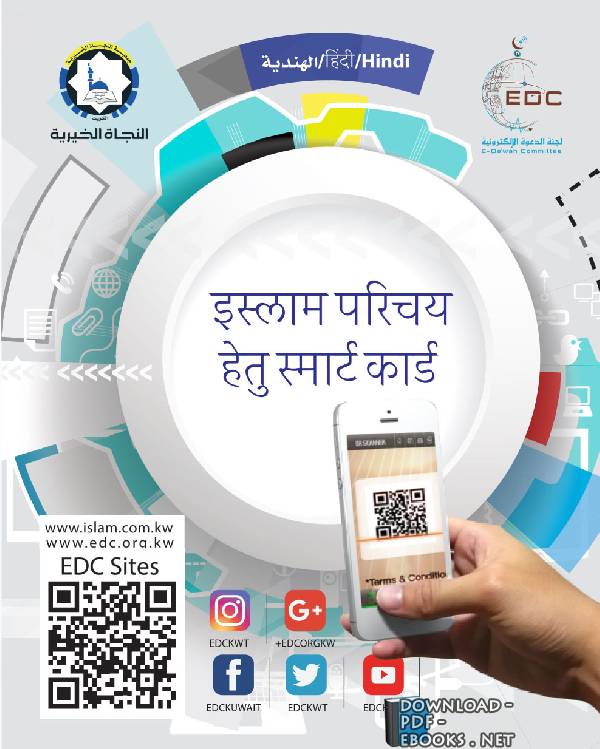 ❞ كتاب इस्लाम की खोज  (Smart Card: Hindi) ❝  ⏤  E-Da`wah Committee (EDC)
