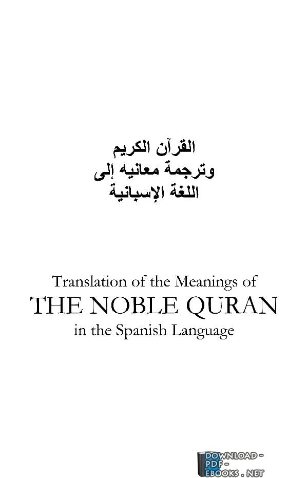 قراءة و تحميل كتابكتاب Translation of the Meanings of the Quran in Spanish PDF