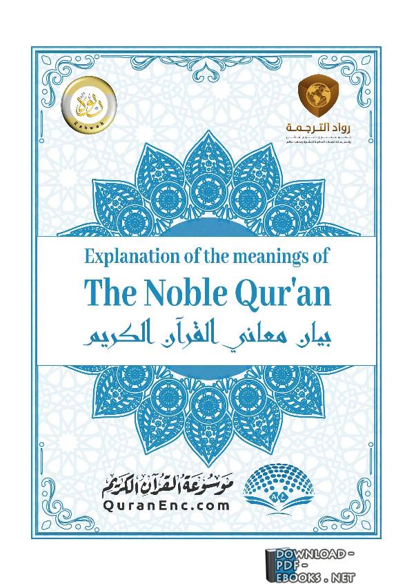 قراءة و تحميل كتابكتاب Translation of the Meanings of the Noble Qur’an PDF