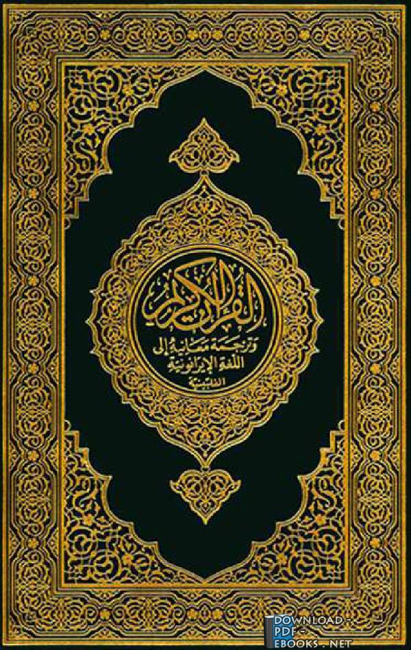 ❞ كتاب Translation of the Meanings of the Quran in Iranun (Philippines) ❝  ⏤ صالح بن عبد العزيز آل شيخ