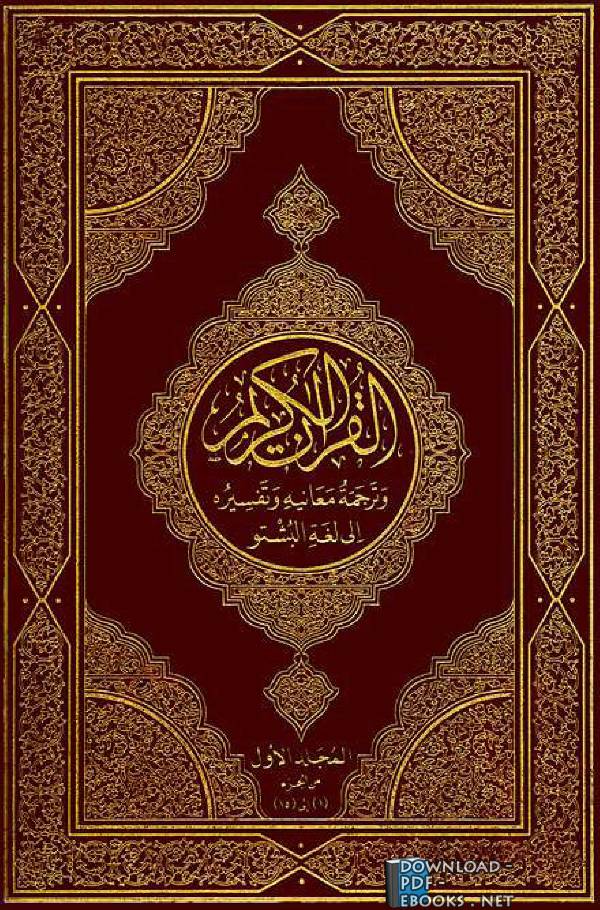 قراءة و تحميل كتابكتاب Translation of the Quran in Pashto PDF