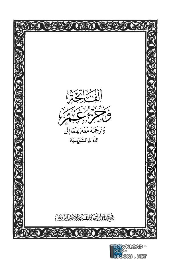 قراءة و تحميل كتابكتاب Translation of the Meanings of Al-Fatihah and Juz’ Amma to Swedish PDF