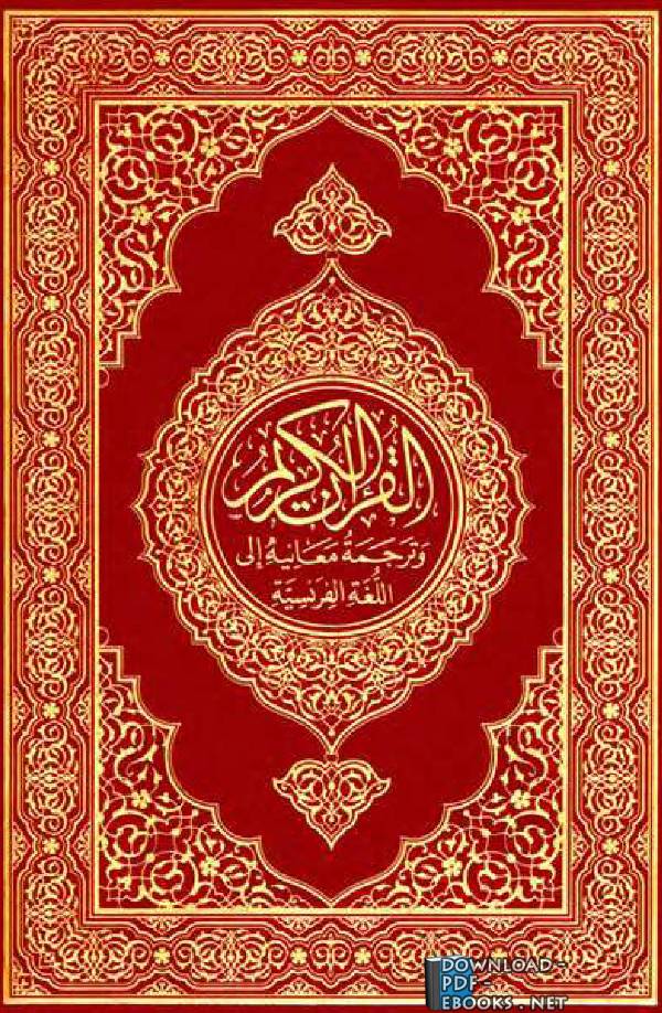 قراءة و تحميل كتابكتاب Translation of the Meanings of the Quran in French PDF