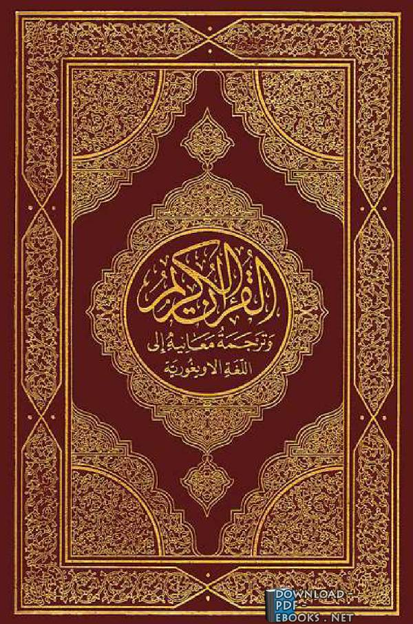 قراءة و تحميل كتاب Translation of the Meanings of the Quran in Uyghur PDF