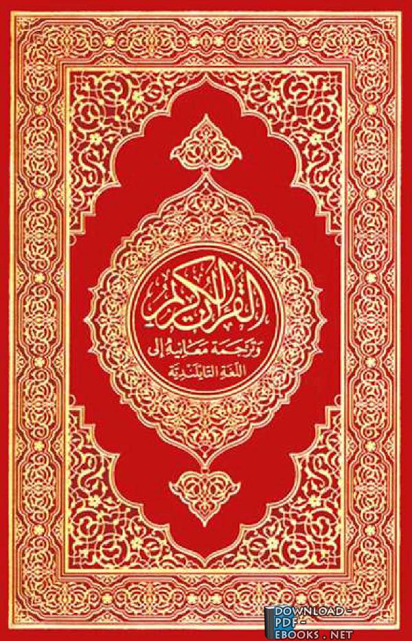 ❞ كتاب Translation of the Meanings of the Quran in Thai ❝  ⏤ جمعية خريجي الجامعات والمعاهد العربية بتايلند