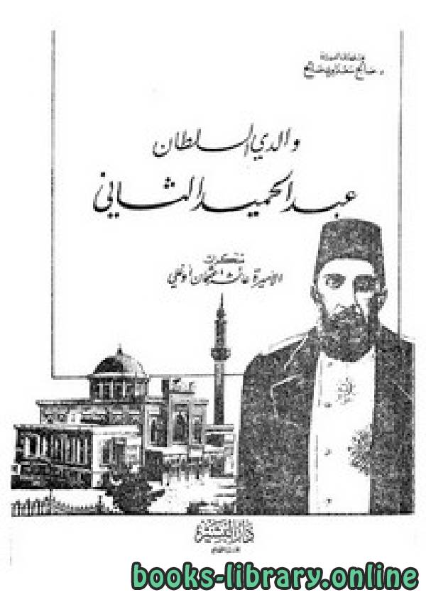 ❞ كتاب والدي السلطان عبد الحميد الثاني ❝  ⏤ عائشة عثمان أوغلي