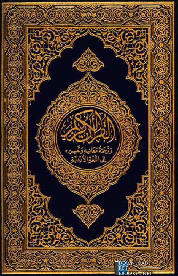 ❞ كتاب Translation of the Meanings of the Quran in Urdu ❝  ⏤  E-Da`wah Committee (EDC)
