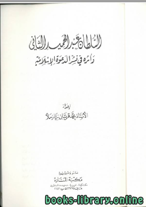 قراءة و تحميل كتابكتاب السلطان عبد الحميد الثاني وأثره في نشر الدعوة الإسلامية PDF