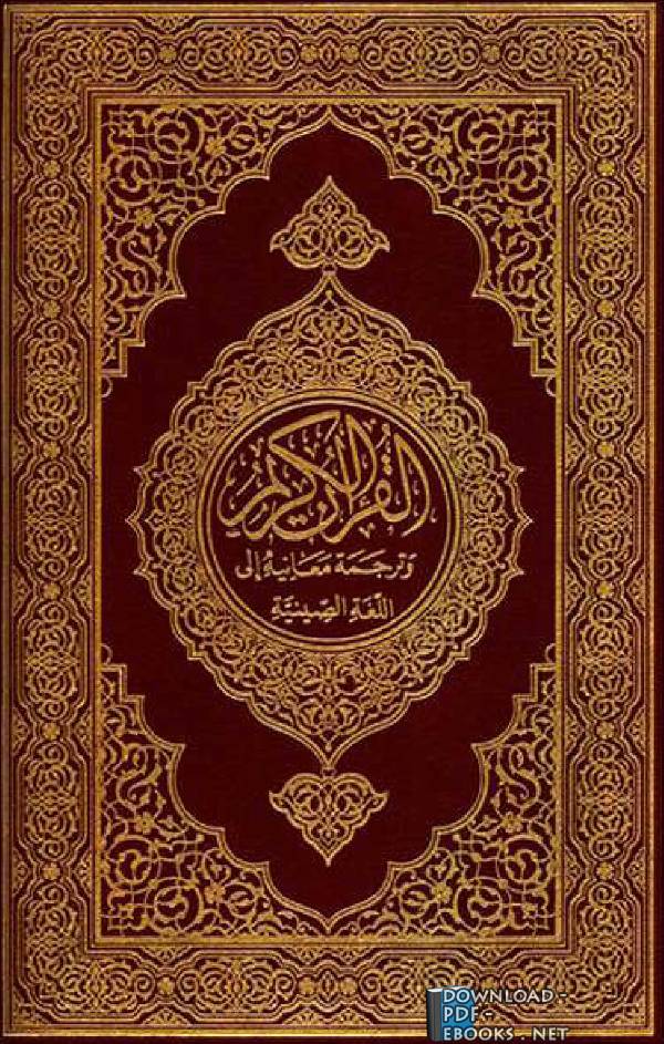 ❞ كتاب Translation of the Meanings of the Quran in Chinese ❝  ⏤ محمد مكين