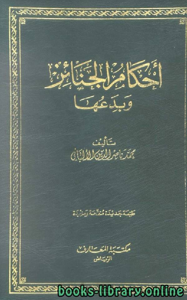 قراءة و تحميل كتابكتاب أحكام الجنائز وبدعها (ط  المعارف) PDF