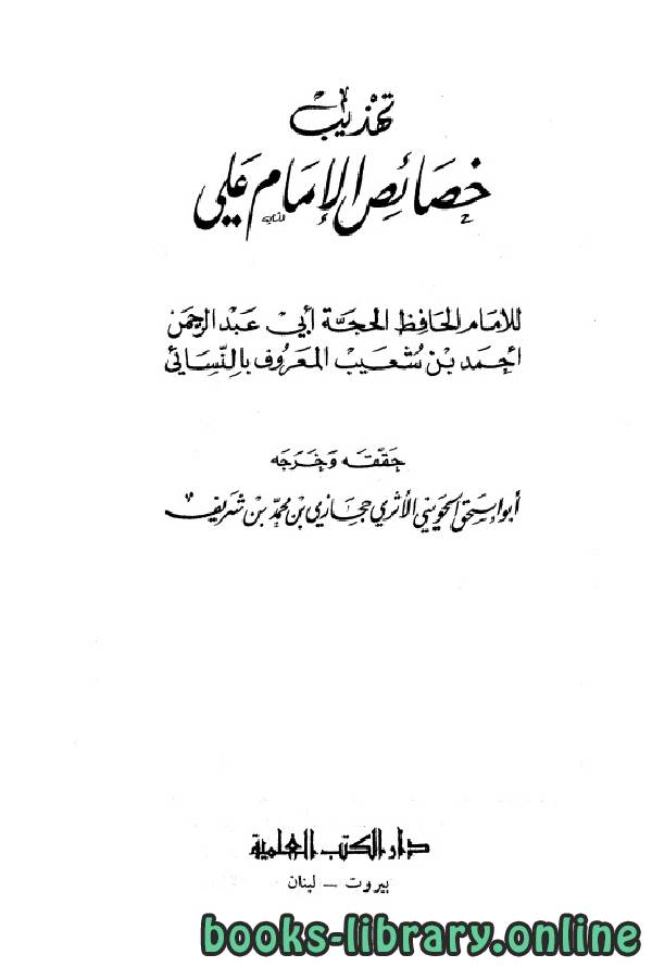 قراءة و تحميل كتابكتاب تهذيب خصائص الإمام علي (ت: الحويني) PDF