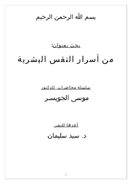 ❞ كتاب من أسرار النفس البشرية PDF ❝  ⏤ موسى الجويسر