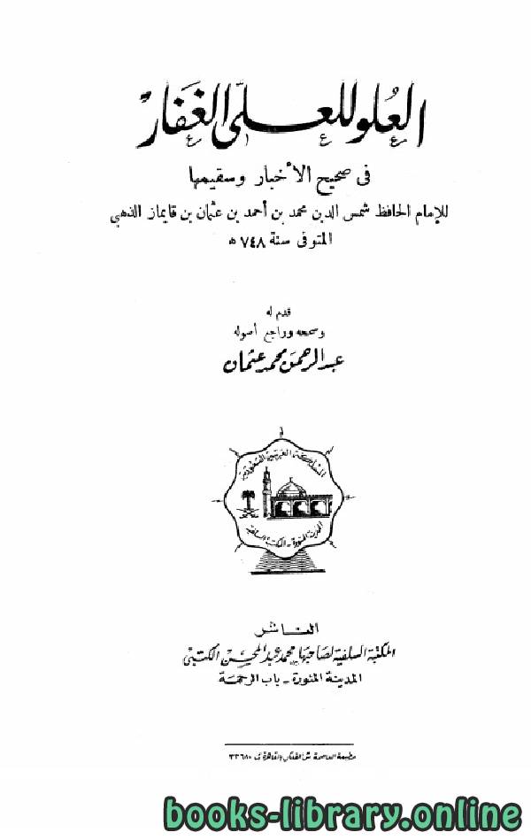 قراءة و تحميل كتابكتاب العلو للعلي الغفار في صحيح الأخبار وسقيمها (ت عثمان) PDF