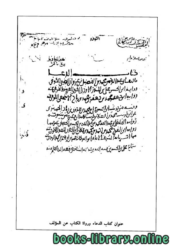 ❞ كتاب الدعاء (الضبي) ❝  ⏤ محمد بن فضيل بن غزوان الضبي أبو عبد الرحمن