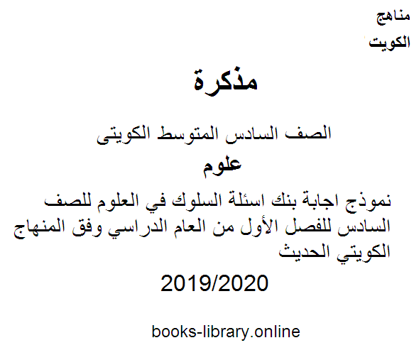 نموذج اجابة بنك اسئلة السلوك في العلوم للصف السادس للفصل الأول من العام الدراسي 2019-2020 وفق المنهاج الكويتي الحديث