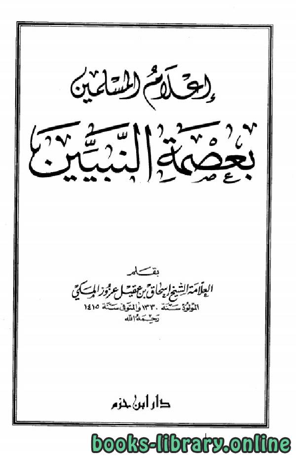 قراءة و تحميل كتاب إعلام المسلمين بعصمة النبيين PDF
