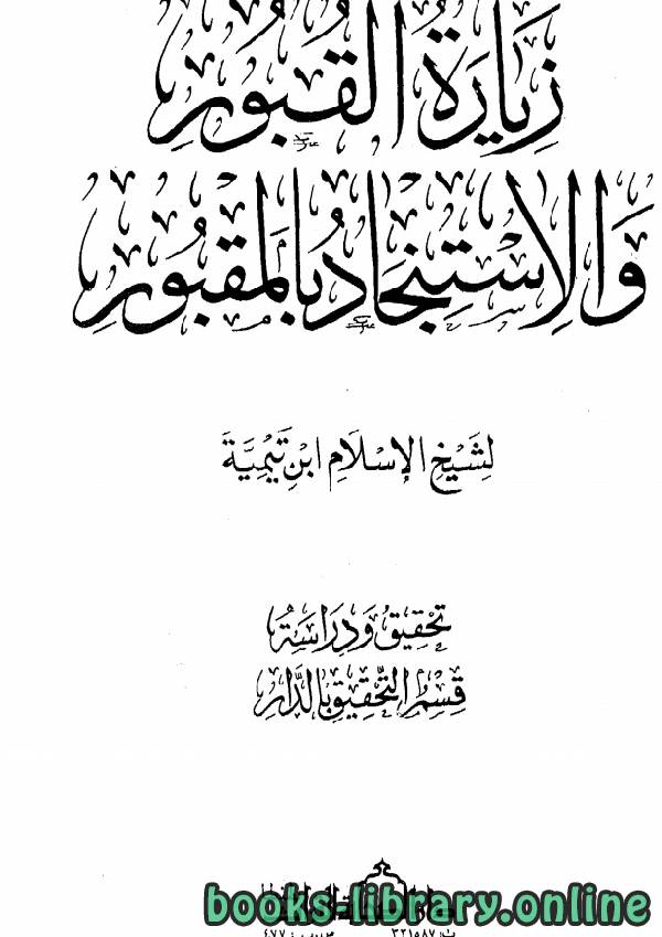 قراءة و تحميل كتاب زيارة القبور والاستنجاد بالمقبور (ط. دار الصحابة) PDF