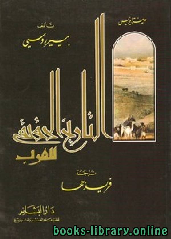 ❞ كتاب التاريخ الحقيقي للعرب ❝  ⏤ بيير روسي