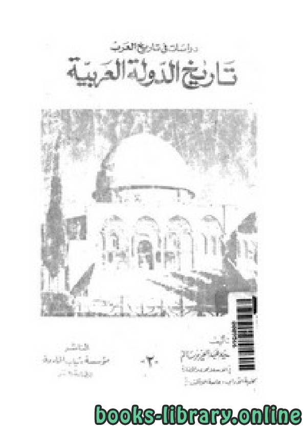 قراءة و تحميل كتاب دراسات في تاريخ العرب تاريخ الدولة العربية PDF