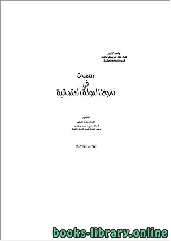 ❞ كتاب دراسات في تاريخ الدولة العثمانية ل. د. السيد محمد الدقن ❝  ⏤ السيد محمد الدقن